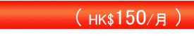 專業型($150/月)