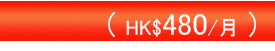 超卓型($480/月)