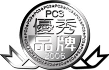 2006年度榮獲由【PC3】舉辦的優秀品牌大獎